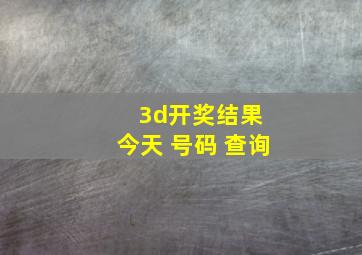 3d开奖结果 今天 号码 查询